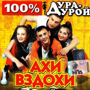 100% Дура-дурой