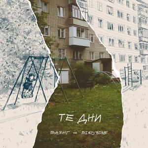 Те дни - Single