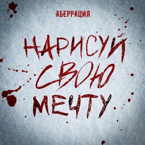 Нарисуй свою мечту... - Single