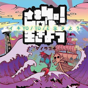 イキYO!YO!と生きよう