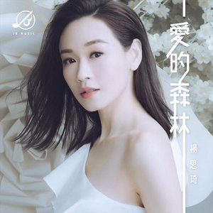 愛的森林