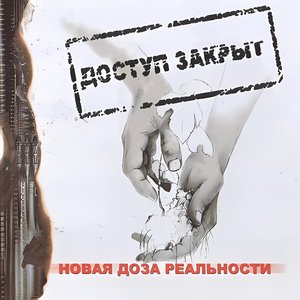 Новая Доза Реальности