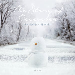 다시 찾아온 12월 이야기