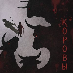Коровы - Single