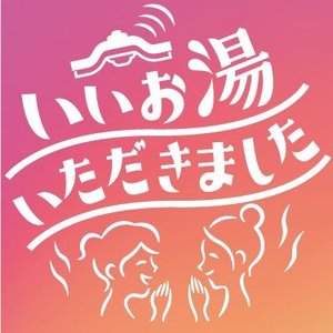 いいお湯いただきました 的头像