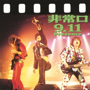非常口9.11