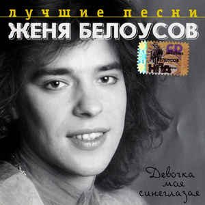 Девочка моя синеглазая