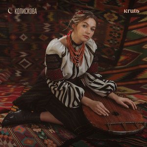 Колискова - Single