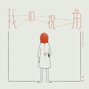 我的視角 - Single