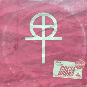 СЛЕЗА × NKOHA 的头像