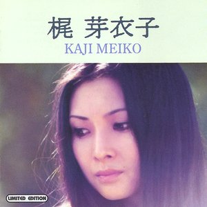 '梶芽衣子全曲集'の画像
