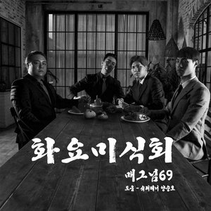 화요미식회 (Feat. 슈퍼테너 양승호) - Single