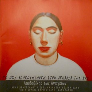 Το Όχι Αποκοιμήθηκε Στην Αγκαλιά Του Ναι