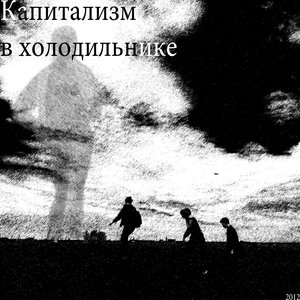 Капитализм в Холодильнике 的头像