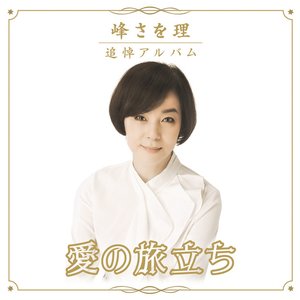 峰さを理 追悼アルバム 「愛の旅立ち」