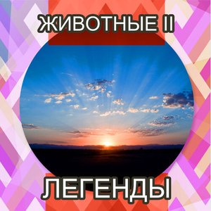 Легенды (переписанный)