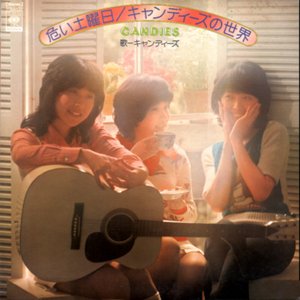 危い土曜日／キャンディーズの世界