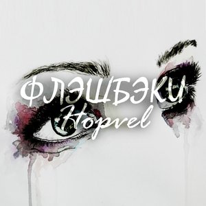 Флэшбэки