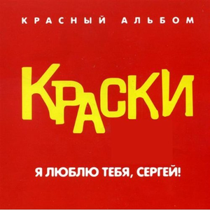 Я Люблю Тебя Сергей - Красный Альбом cover