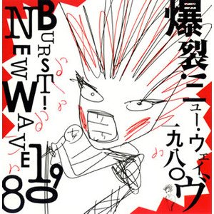 爆裂! ニュー・ウェイヴ 1980