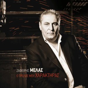 Image for 'O trelos mou haraktiras'