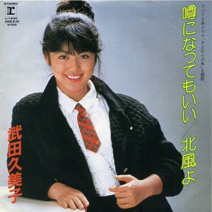噂になってもいい / 北風よ