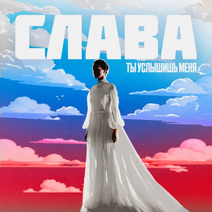 Artwork for Ты услышишь меня