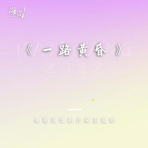电视连续剧《一路黄昏》片尾主题歌