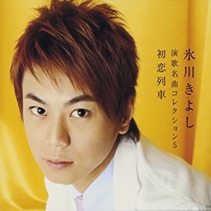 演歌名曲コレクション5 〜初恋列車〜