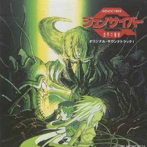 ジェノサイバー 虚界の魔獣 オリジナル・サウンドトラックI