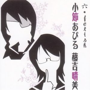 小節あびる/藤吉晴美 的头像