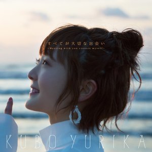 すべてが大切な出会い～Meeting with you creates myself～ (初回盤)