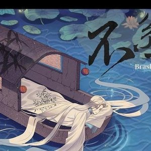伍覺