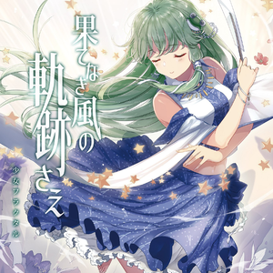 少女フラクタル Lyrics Song Meanings Videos Full Albums Bios Sonichits 少女フラクタル Lyrics Song Meanings Videos Full Albums Bios Sonichits