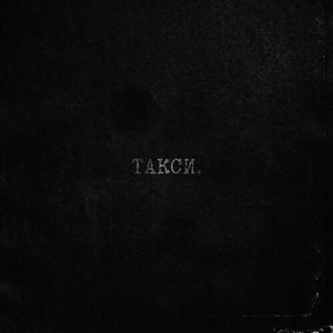 такси. - Single