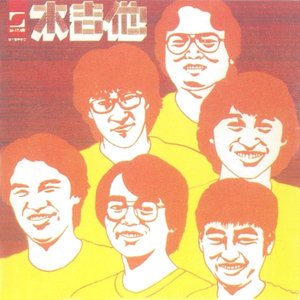 木吉他重唱專輯