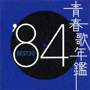 青春歌年鑑 '84 Best 30
