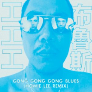 Gong Gong Gong Blues 工工工布魯斯 (Howie Lee Remix)