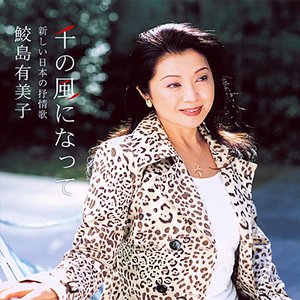 千の風になって～新しい日本の抒情歌～