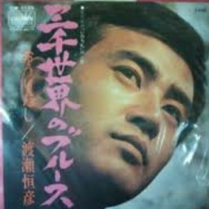 三千世界のブルース