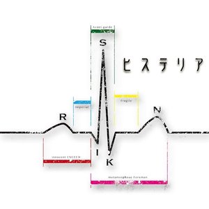 ヒステリア