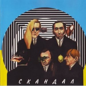 Скандал 的头像