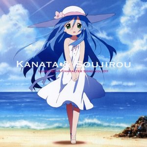「らき☆すた」キャラクターソング Vol.011 泉かなた(島本須美)と泉そうじろう(平松広和)