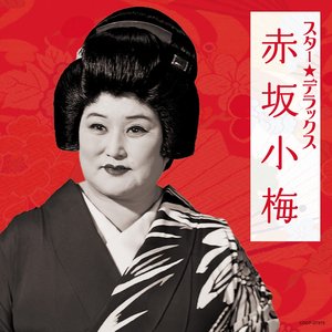 スター☆デラックス 赤坂小梅