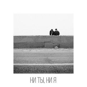 Ни ты, ни я (feat. L'One) - Single