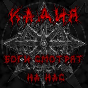 Боги смотрят на нас