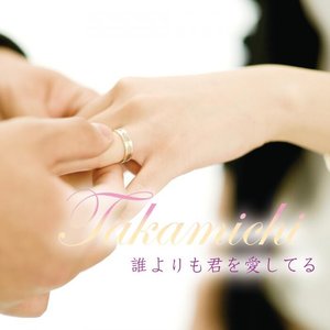 誰よりも君を愛してる