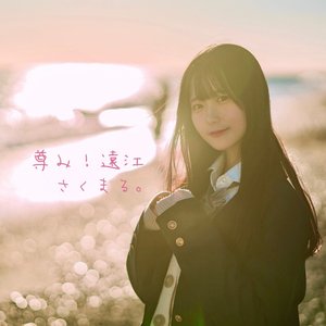 尊み！遠江