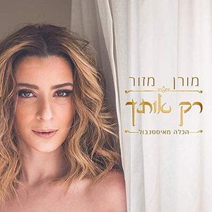 רק אותך (הכלה מאיסטנבול)