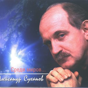 Среди миров